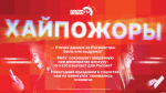 Начинается видеотрансляция программы «Хайпожоры»: Утечка данных из Росреестра, сокращение цензуры и новогодние праздники в соцсетях