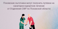Изображение: пресс-служба Социального фонда России по Псковской области - InformPskov.Ru