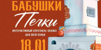 «Сказки Бабушки Печки» покажут в Пскове 18 января - Pln-Pskov.Ru