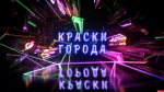 Начинается видеотрансляция программы «Краски города»: 10 идей для отдыха, «зимняя фотошкола» и работа с молодёжью
