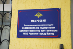 Условия содержания в псковском спецприёмнике и изоляторе временного содержания проверили общественники