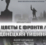 Фотовыставка "Цветы с фронта. Донецкая Тишина"                      - Комитет по культуре