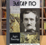 edgarpo170125 - Псковская научная библиотека