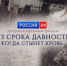 На телеканале «Россия-24» состоится показ нового документального фильма «Без срока давности. Когда стынет кровь» - Следственный комитет
