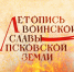 Начинается видеотрансляция программы «Летопись воинской славы Псковской земли»:  Исторический контекст появления Довмонта в Пскове - Pln-Pskov.Ru