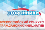 «Единая Россия»: Более 100 тысяч человек проголосовали за проекты Всероссийского конкурса гражданских инициатив