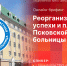 О реорганизации, успехах и планах Псковской областной больницы расскажет Евгений Панферов в пресс-центре ПЛН - Pln-Pskov.Ru