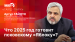Начинается видеотрансляция программы «Гайд-парк» с Артуром Гайдуком