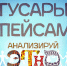 Начинается видеотрансляция программы «Анализируй этно»: Гусары с пейсами - Pln-Pskov.Ru