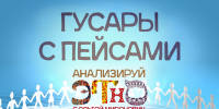 Начинается видеотрансляция программы «Анализируй этно»: Гусары с пейсами - Pln-Pskov.Ru