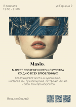 Маркет современного искусства Maslo пройдёт в Пскове 8 февраля