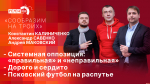 Начинается видеотрансляция программы «Сообразим на троих»: «правильная» и «неправильная» оппозиция и псковский футбол на распутье