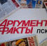 «Аргументы и Факты» отмечают сегодня 47 лет - InformPskov.Ru