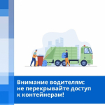 Внимание водителям: не перекрывайте доступ к контейнерам!                     