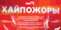 Начинается видеотрансляция программы «Хайпожоры»: Проблемы интернет-провайдеров в РФ, приключения TikTok в Америке и опасен ли Roblox? - Pln-Pskov.Ru