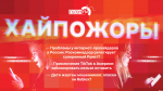 Начинается видеотрансляция программы «Хайпожоры»: Проблемы интернет-провайдеров в РФ, приключения TikTok в Америке и опасен ли Roblox?