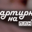 Начинается видеотрансляция программы «Квартирник»: Певица и педагог Алина Куценко о следовании за мужем в провинцию и о творческих амбициях - Pln-Pskov.Ru