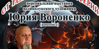 Более 30 авторских полотен Юрия Вороненко представят в Пскове - Pln-Pskov.Ru