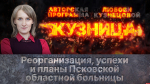 Начинается видеотрансляция программы «Кузница» о реорганизации, успехах и планах Псковской областной больницы
