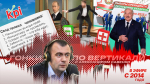 «Гонки по вертикали»: Лукашенко forever, плюс на минус и свод чиновничьих правил