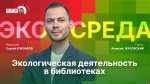 Начинается видеотрансляция программы «Экосреда» об экологическом просвещении в псковских школах