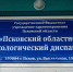 День открытых дверей пройдет в Псковском онкологическом диспансере 4 февраля - Псковская правда