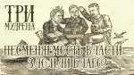 Начинается видеотрансляция программы «Три мудреца»: Несменяемость власти — зло или благо?