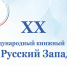 15-17 апреля в Пскове пройдёт юбилейный книжный форум «Русский Запад» - InformPskov.Ru