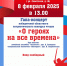 Гала-концерт областного патриотического конкурса чтецов «О героях на все времена» - Центр народного творчества