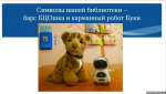 Фото здесь и далее: Псковская библиотека «Родник» имени С. А. Золотцева