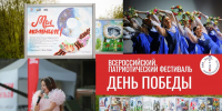 V Всероссийский патриотический фестиваль «День Победы» - Центр народного творчества