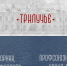 01 - Псковская епархия