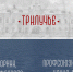 В молодёжный центр Псковской епархии «Трилучье» пройдёт беседа с заведующей кафедрой теологии ПсковГУ Мариной Манойловой - Pln-Pskov.Ru