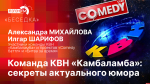 Начинается видеотрансляция программы «Беседка» с участниками команды КВН «Камбаламба»