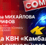 Начинается видеотрансляция программы «Беседка» с участниками команды КВН «Камбаламба» - Pln-Pskov.Ru