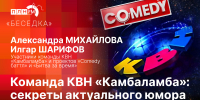 Начинается видеотрансляция программы «Беседка» с участниками команды КВН «Камбаламба» - Pln-Pskov.Ru