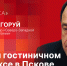 Начинается видеотрансляция программы «Эхономика» о перспективах развития ресторанно-гостиничного бизнеса на примере проекта «Квартал Мейера» - Pln-Pskov.Ru