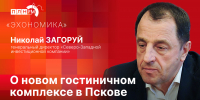 Начинается видеотрансляция программы «Эхономика» о перспективах развития ресторанно-гостиничного бизнеса на примере проекта «Квартал Мейера» - Pln-Pskov.Ru