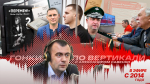 «Гонки по вертикали»: приговор Грацкому, референдум «Да-да-да-да» и Цой жив