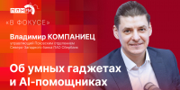 Начинается видеотрансляция программы «В фокусе» об умных гаджетах и AI-помощниках - Pln-Pskov.Ru
