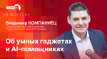Начинается видеотрансляция программы «В фокусе» об умных гаджетах и AI-помощниках