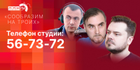 Начинается видеотрансляция программы «Сообразим на троих»: Дело Грацкого, муралы и страсти по туризму - Pln-Pskov.Ru