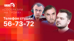 Начинается видеотрансляция программы «Сообразим на троих»: Дело Грацкого, муралы и страсти по туризму