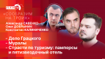 Начинается видеотрансляция программы «Сообразим на троих»: Дело Грацкого, муралы и страсти по туризму