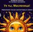 Игровая программа для школьников и дошкольников «Ух ты, Масленица!» пройдёт в Псковском планетарии - InformPskov.Ru