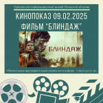 Приглашаем на кинопоказ!