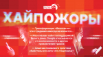 Начинается видеотрансляция программы «Хайпожоры»: Трансформации «ВКонтакте», приключения Трампа и шантаж псковского политика