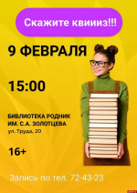 Псковская библиотека «Родник» проводит литературный квиз