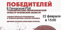 «Музыка победителей» прозвучит в Печорах 22 февраля - InformPskov.Ru