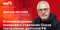 Начинается видеотрансляция программы «Беседка» с Дмитрием Месхиевым - Pln-Pskov.Ru